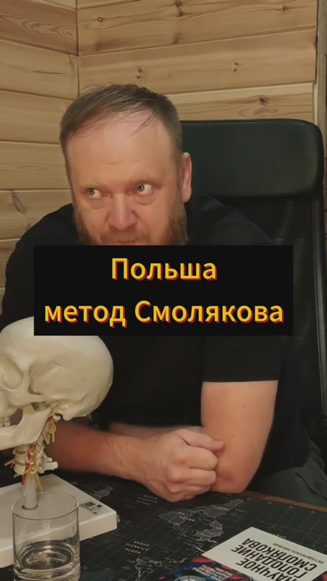 метод Смолякова в Польше как и где пройти смотреть онлайн