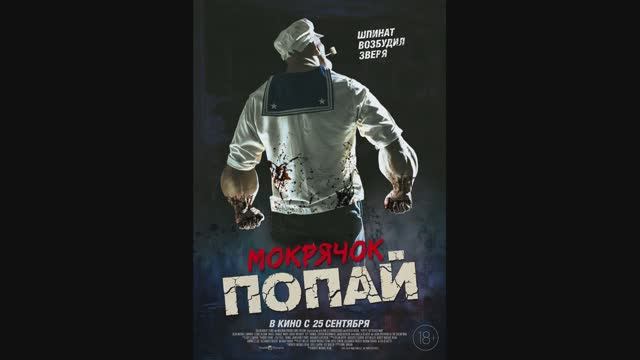 Мокрячок Попай смотреть онлайн