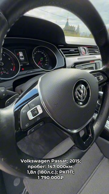 #VolkswagenPassat 2015 #автокредит #трейдин смотреть онлайн