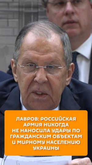Лавров: российская армия никогда не наносила удары по гражданским объектам Украины