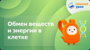 Биология 10 класс. Обмен веществ и энергии в клетке