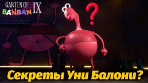 Что скрывает Уни Балони в своей комнате? Garten of BanBan IX 9 фан от Buggy Huggy (русский перевод)