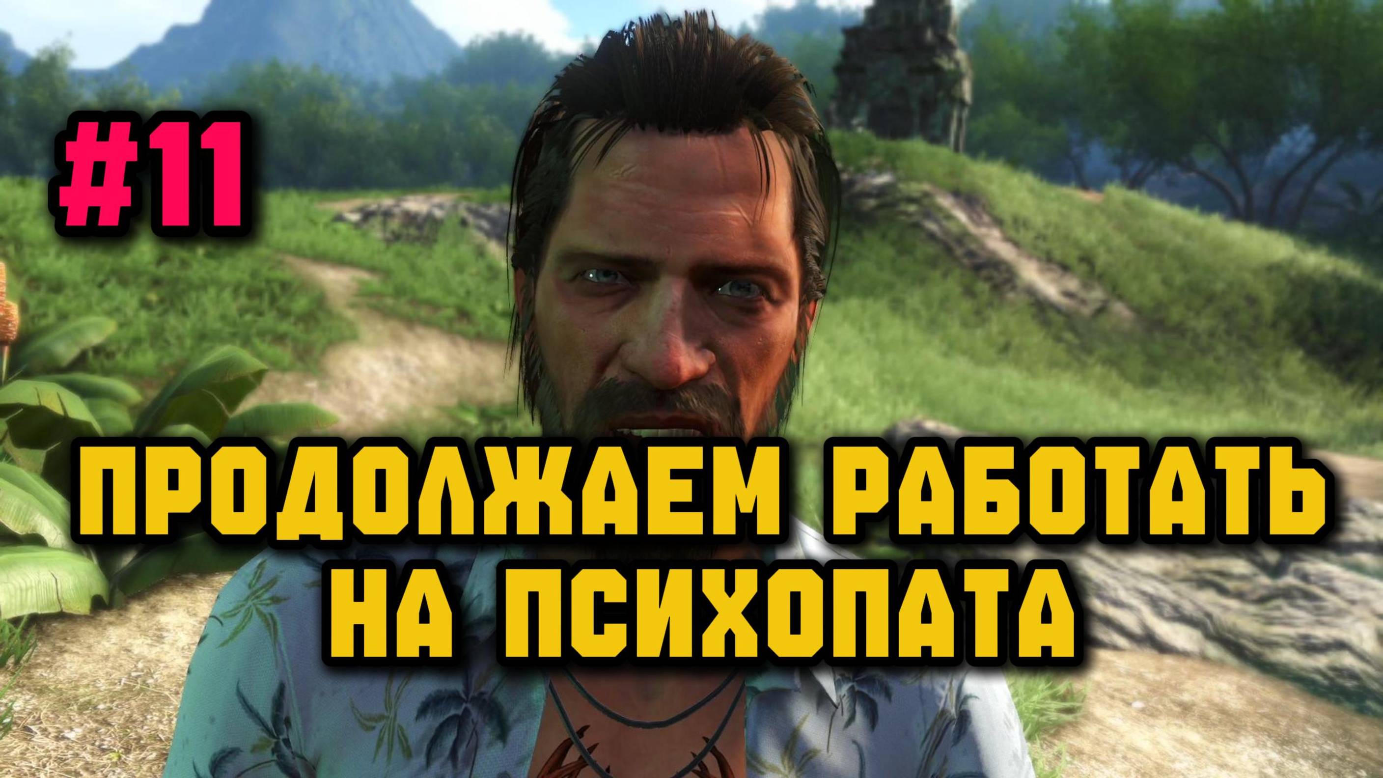 Продолжаем работать на психопата►Far Cry 3 смотреть онлайн