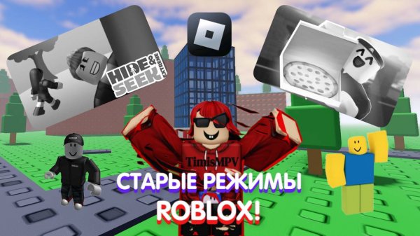 Я ПОИГРАЛ В СТАРЫЕ РЕЖИМЫ ROBLOX! ЛЕГЕНДАРНЫЕ РЕЖИМЫ! | Roblox