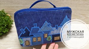 Косметичка мужская с аппликацией "Домики"