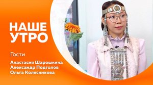 Наше утро от 17.09.2025г