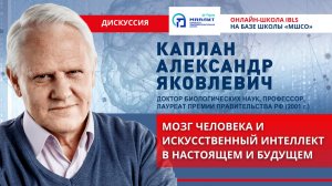 Мозг человека и ИИ в настоящем и будущем. Александр Каплан