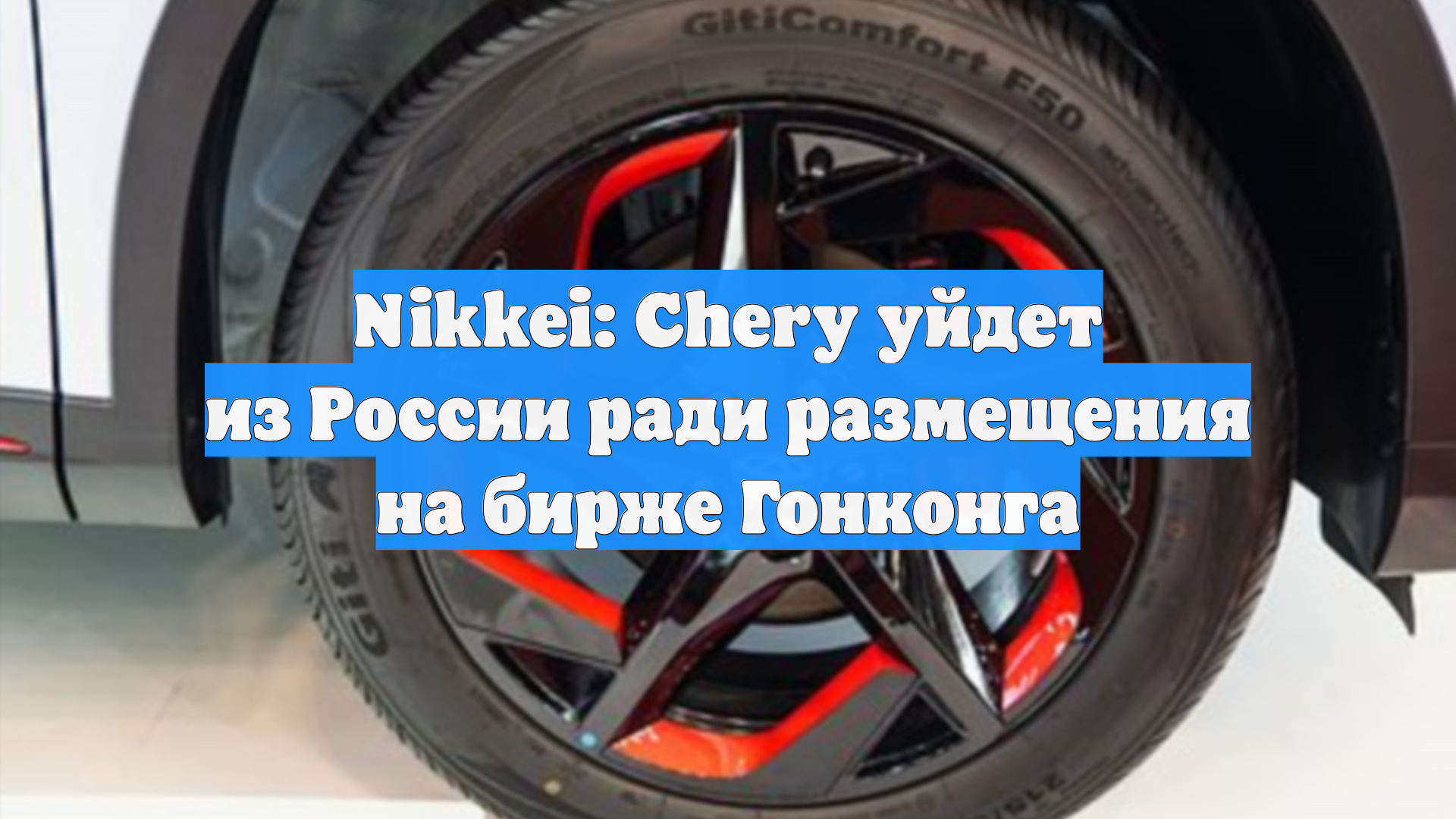 Nikkei: Chery уйдет из России ради размещения на бирже Гонконга