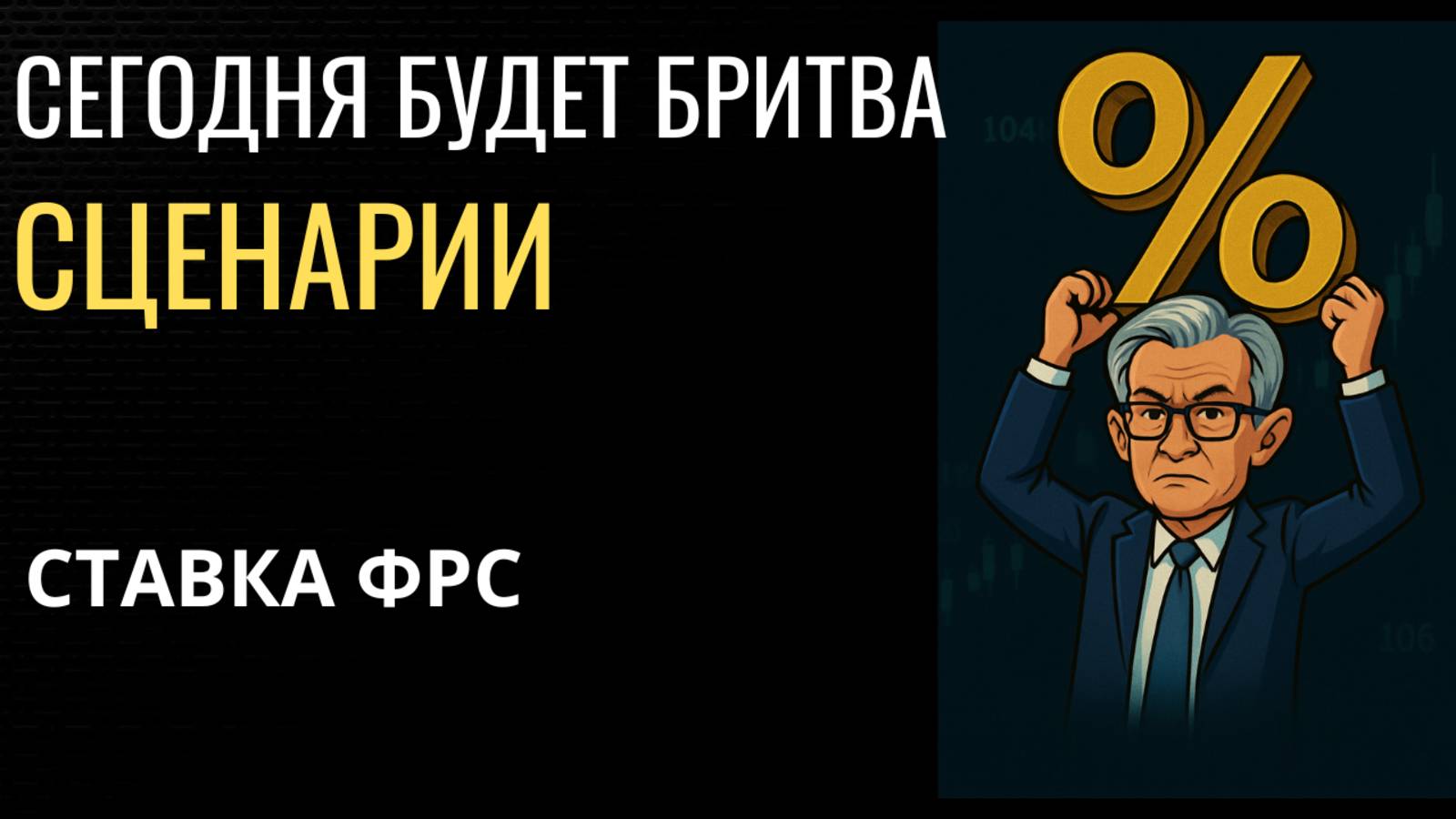 🔴День БРИТВЫ - СТАВКА. Неочевидные сценарии. Прогноз Биткоина на сегодня 17 09 25