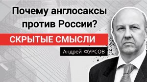 Почему англосаксы против России? Профессор Андрей Фурсов.
