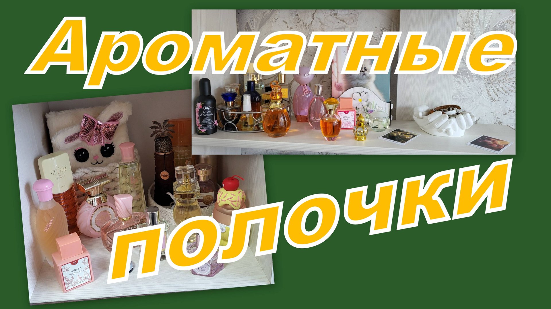 АРОМАТНЫЕ ПОЛОЧКИ, ЧЕМ ПОЛЬЗУЮСЬ, ПУСТЫШКИ, НОВЕНЬКОЕ ВЫБИРАЕМ! смотреть онлайн