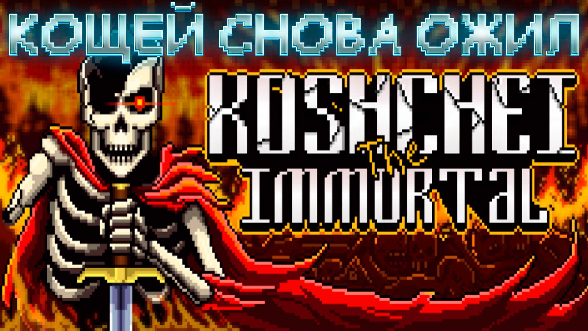 ИГРОВЫЕ СМОТРИНЫ ▶ КОЩЕЙ БЕССМЕРТНЫЙ ▶ ПЕРВАЯ ИГРА ОТ РОССИЙСКОГО РАЗРАБОТЧИКА ▶ СМОТРИМ ДЕМКУ