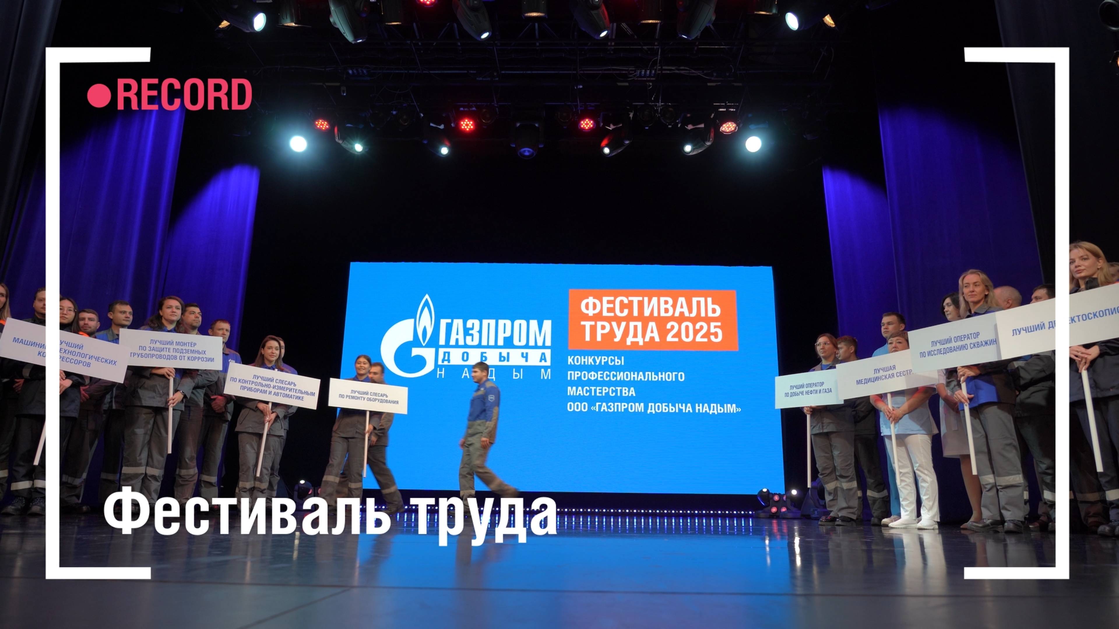 Фестиваль труда смотреть онлайн