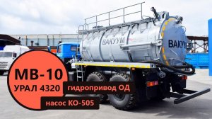 Вакуумная машина 10 м³ с насосом КО-505 и гидравлическим открыванием днища на шасси Урал 4320 | УЗСТ