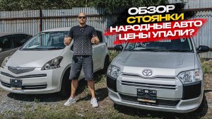 ‼️ОБЗОР СТОЯНКИ‼️НАРОДНЫЕ АВТО, ЦЕНЫ УПАЛИ❓