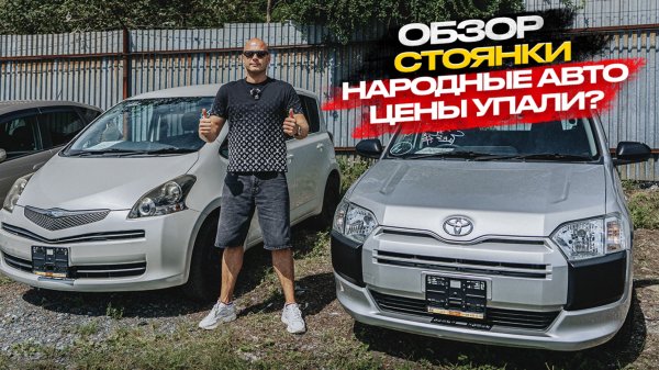 ‼️ОБЗОР СТОЯНКИ‼️НАРОДНЫЕ АВТО, ЦЕНЫ УПАЛИ❓