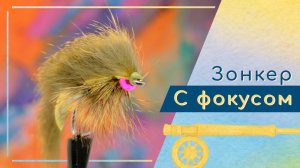 Изготовление небольшого беличьего зонкера и обрыв монтажной нити