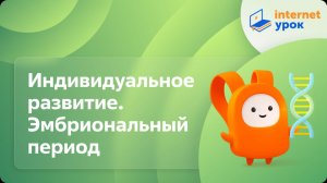 Биология 10 класс. Индивидуальное развитие. Эмбриональный период