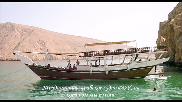 Оман. Прогулка на полуостров Мусандам. 10. 2016 г. смотреть онлайн