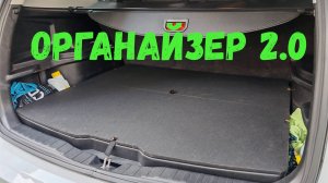 ПЛАСТИКОВЫЙ ОРГАНАЙЗЕР HAVAL M6  ОБЗОР