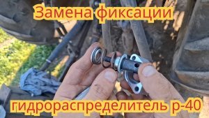 Замена механизма фиксации рычага, гидрораспределитель Р-40, трактор МТЗ-50.
