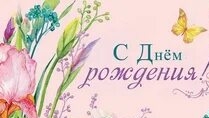 С днём рождения. Музыкальная открытка поздравление.