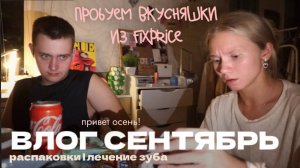 127. ПРИВЕТ ОСЕНЬ: лечение зуба, распаковки и вкусняшки