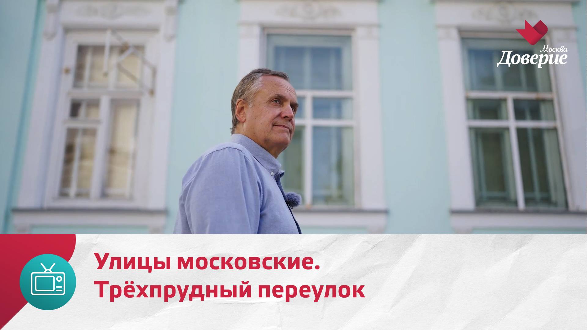 Улицы московские. Трёхпрудный переулок — Москва Доверие смотреть онлайн