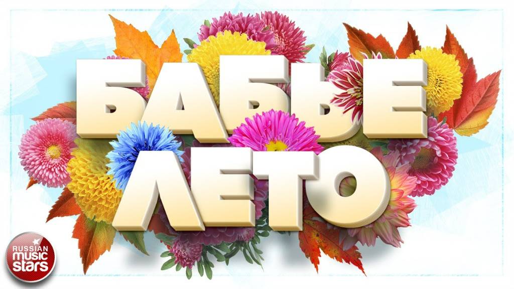 БАБЬЕ ЛЕТО ☀ ДУШЕВНЫЕ ОСЕННИЕ ПЕСНИ ☀ смотреть онлайн