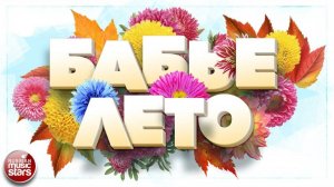БАБЬЕ ЛЕТО ☀ ДУШЕВНЫЕ ОСЕННИЕ ПЕСНИ ☀