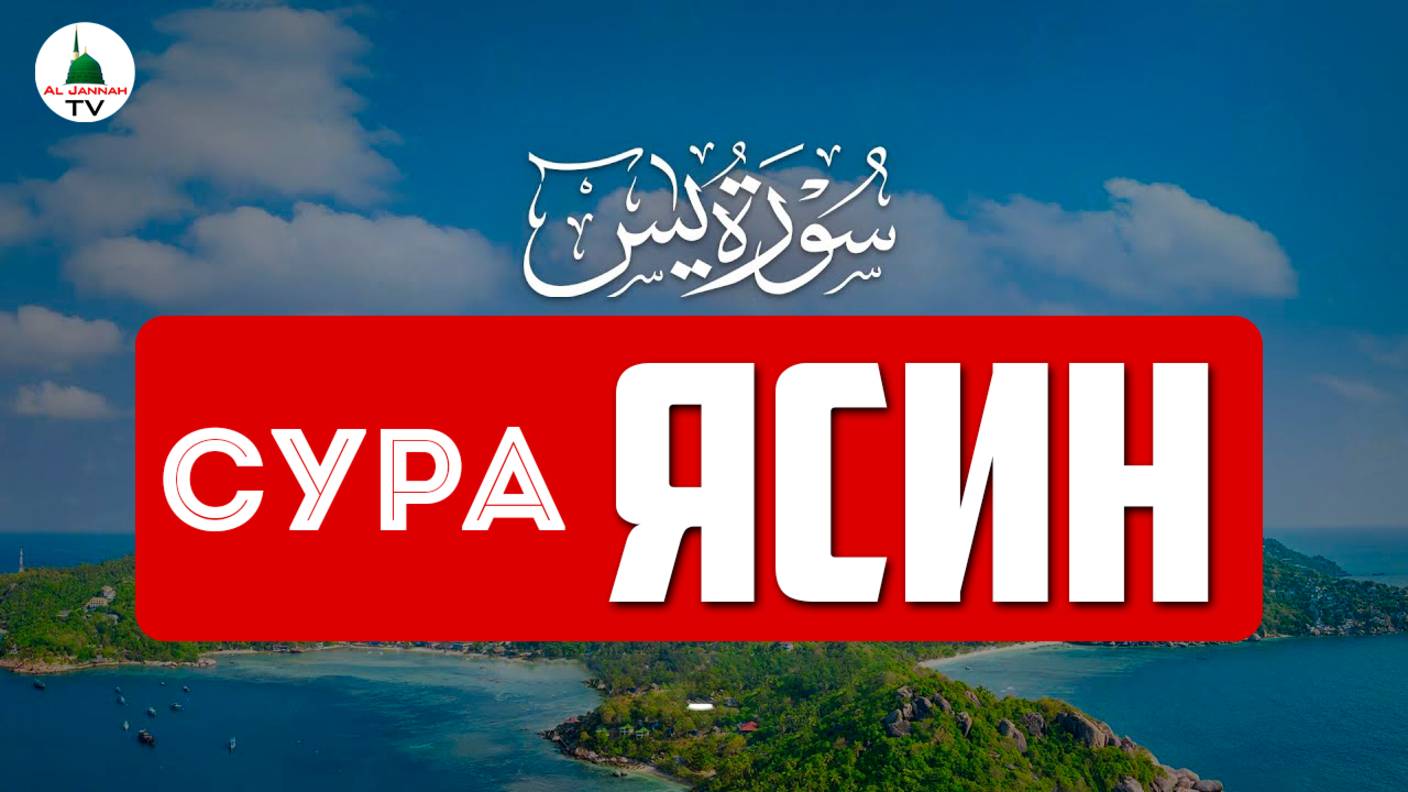 Сура Ясин. Красивое чтение Корана
