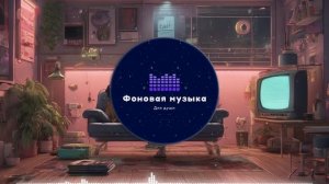 Фоновая музыка - Lo-Fi / LoFi  / ЛоФи / Лоу-Фай 157