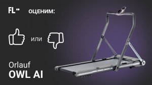 💪 Orlauf OWL AI  [ОБЗОР] 🔥 стоит ли беговая дорожка своих денег ❓