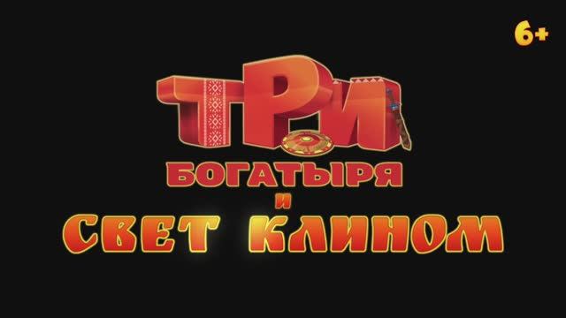Трейлер мультфильма «Три богатыря и свет клином» (2025) смотреть онлайн