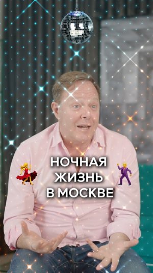 Ночная жизнь в Москве🪩