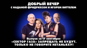 «Сектор Газа» запрещать не будут. Только не говорите Нетаньяху | 17.09.2025