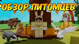 Обзор питомцев Вырасти Сад FALL EVENT🍁GROW A GARDEN ROBLOX