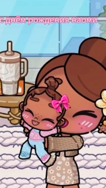 с днём рождения наоми!😘😘😘 смотреть онлайн