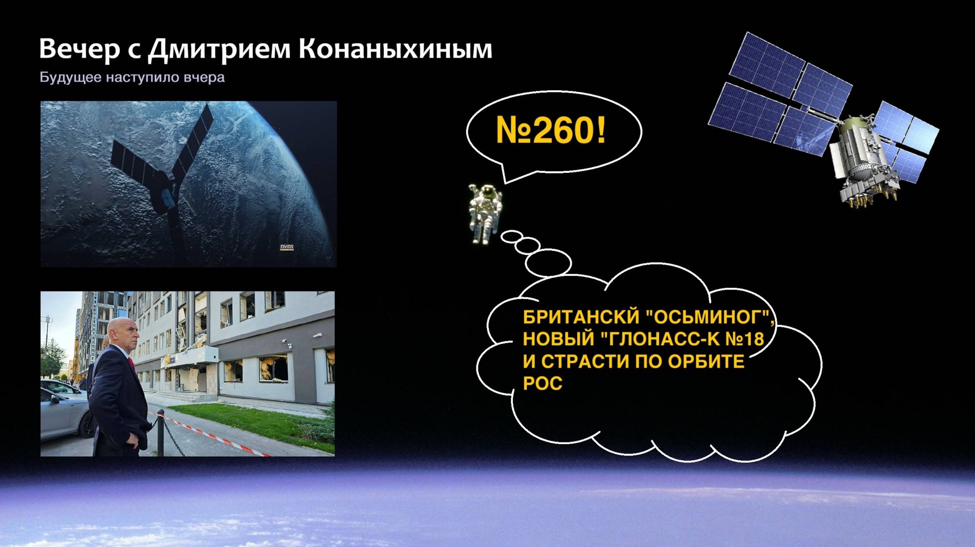 Вечер с Дмитрием Конаныхиным №260 Британский Осьминог, новый ГЛОНАСС-К №18 и страсти по орбите РОС смотреть онлайн