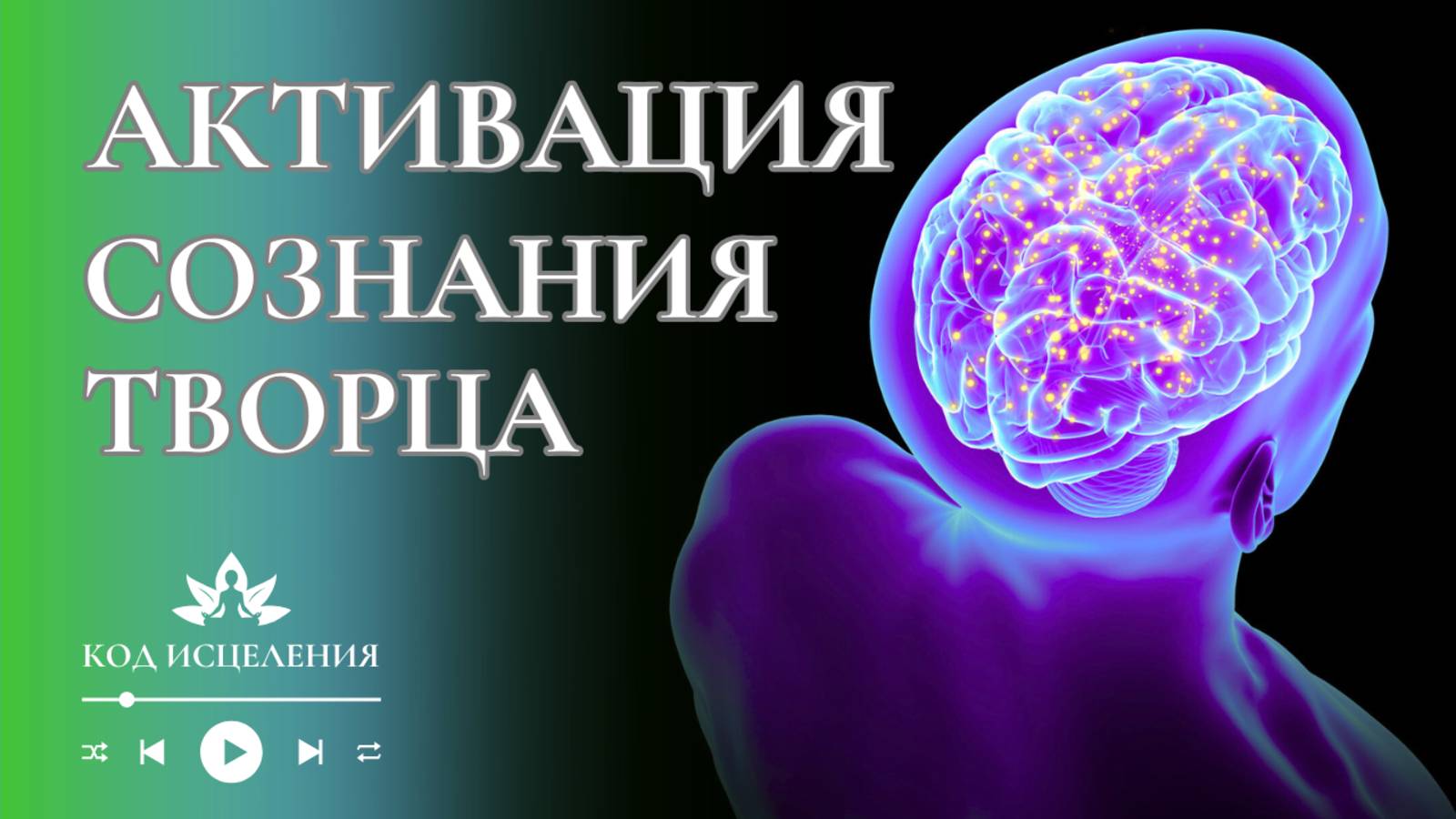 МОЩНАЯ АКТИВАЦИЯ СОЗНАНИЯ ТВОРЦА | Пробуждение Божественной Силы и Истинного Я смотреть онлайн