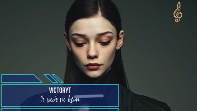 VictoryT - Я тебе не враг смотреть онлайн