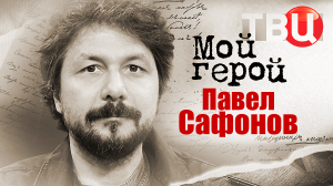 Павел Сафонов. Мой герой