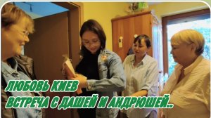 САМВЕЛ АДАМЯН, ЛЮБОВЬ КИЕВ, ВСТРЕЧА С ДАШЕЙ И АНДРЮШЕЙ..