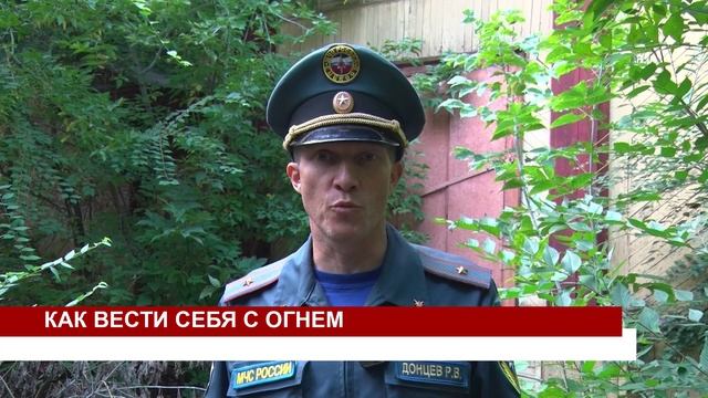 КАК ВЕСТИ СЕБЯ С ОГНЕМ смотреть онлайн