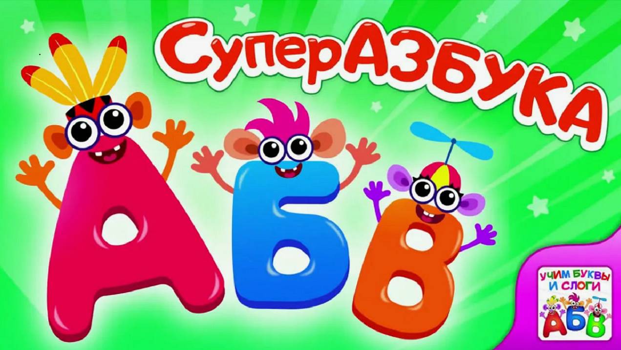 Супер АЗБУКА для малышей, готовимся к школе - Развивающий мультфильм для детей дошкольного возраста смотреть онлайн