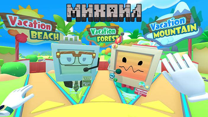 Vacation Simulator VR начало (Михаил)