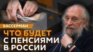 Анатолий Вассерман. Продолжительность жизни и размер пенсий: какая связь?