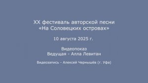 XX фестиваль авторской песни «На Соловецких островах». 10-11.08.2025. Видеопоказы.
