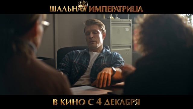 Шальная императрица - 2025 (09) смотреть онлайн