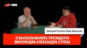 Баир Иринчеев о высказываниях президента Финляндии Александра Стубба